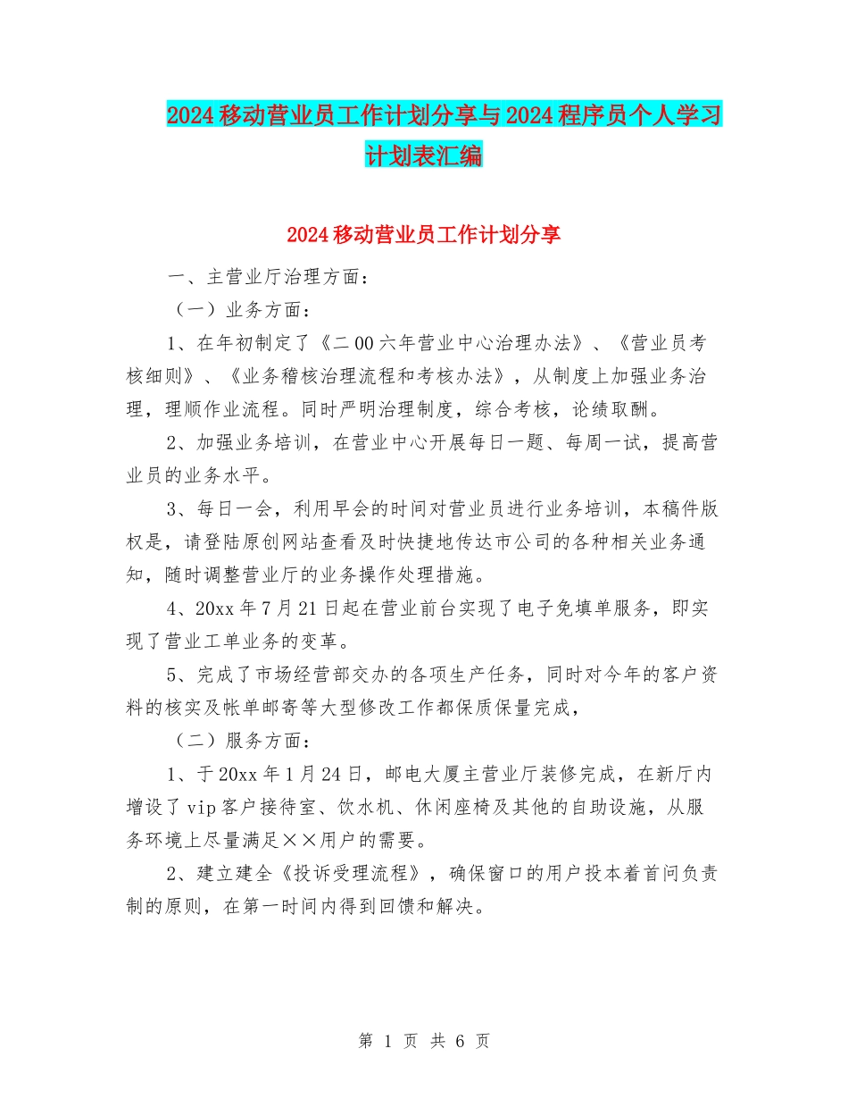 2024移动营业员工作计划分享与2024程序员个人学习计划表汇编_第1页