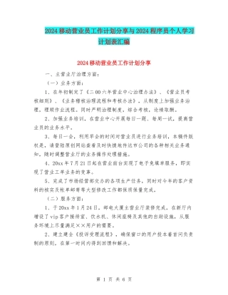 2024移动营业员工作计划分享与2024程序员个人学习计划表汇编