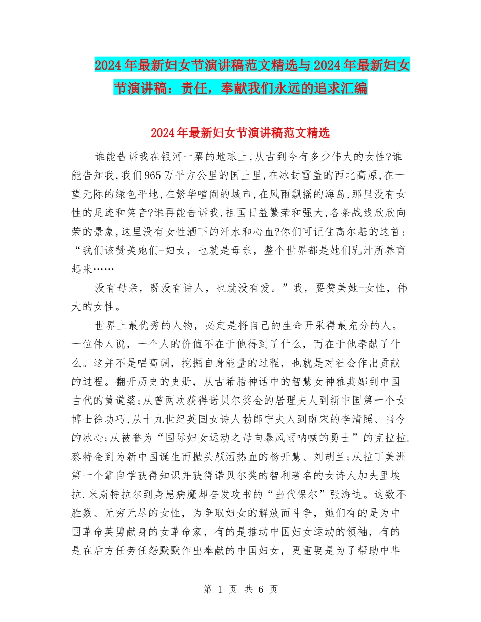 2024年最新妇女节演讲稿范文精选与2024年最新妇女节演讲稿：责任-奉献我们永远的追求汇编_第1页