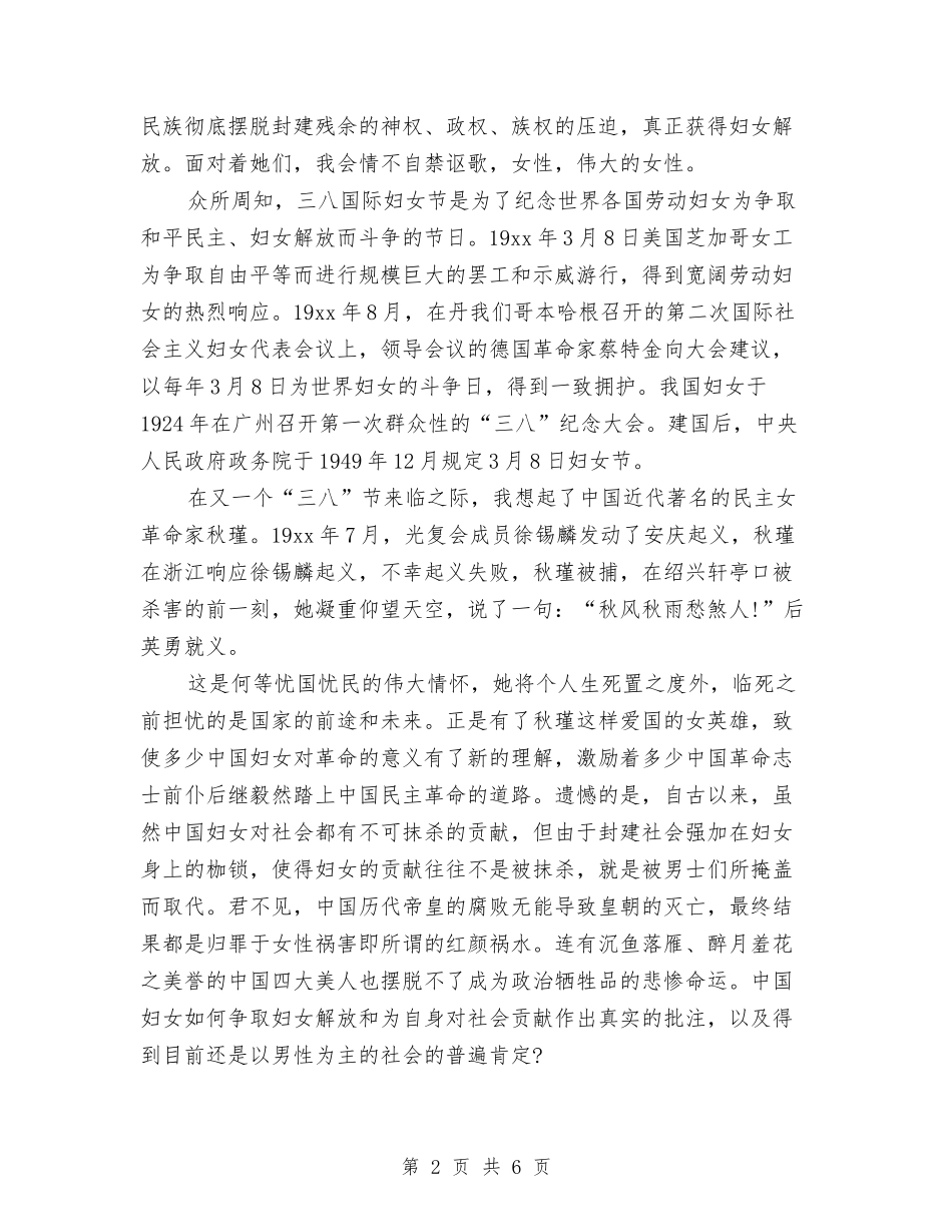 2024年最新妇女节演讲稿范文精选与2024年最新妇女节演讲稿：责任-奉献我们永远的追求汇编_第2页