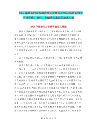 2024年最新妇女节演讲稿范文精选与2024年最新妇女节演讲稿：责任-奉献我们永远的追求汇编