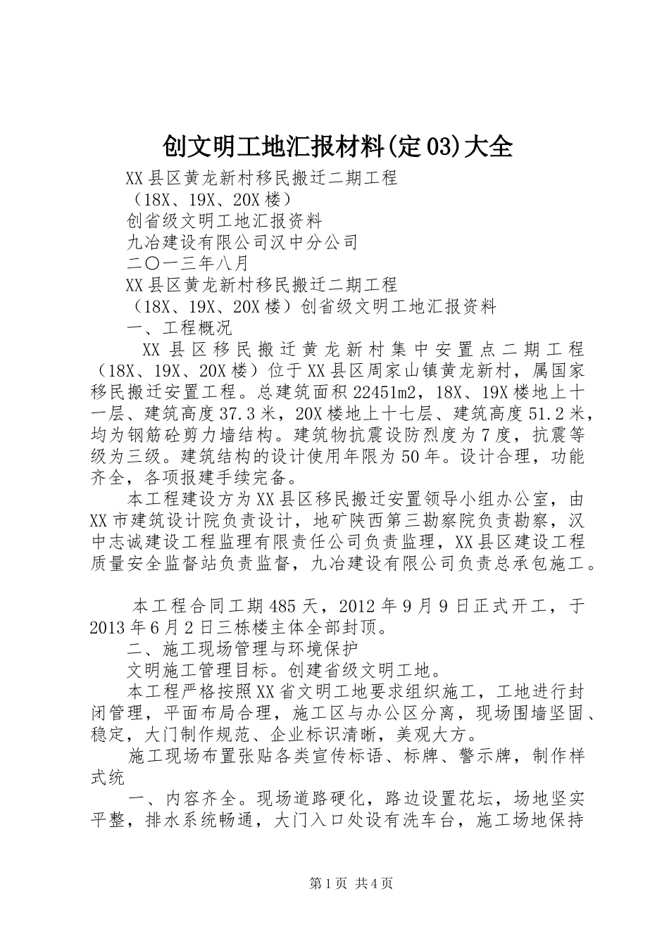 创文明工地汇报材料(定03)大全_第1页