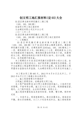 创文明工地汇报材料(定03)大全