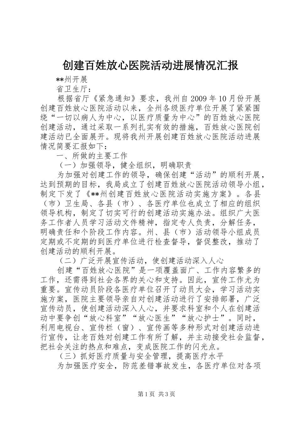 创建百姓放心医院活动进展情况汇报_第1页