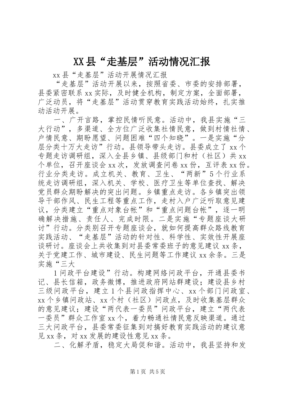 XX县“走基层”活动情况汇报_第1页