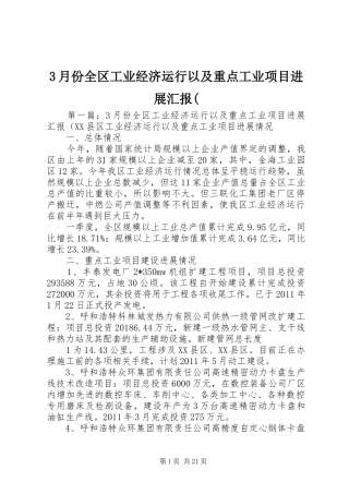 3月份全区工业经济运行以及重点工业项目进展汇报(