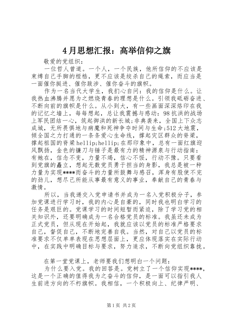4月思想汇报：高举信仰之旗_第1页