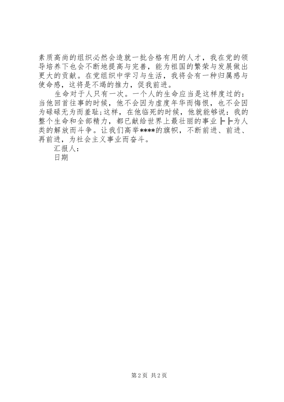 4月思想汇报：高举信仰之旗_第2页