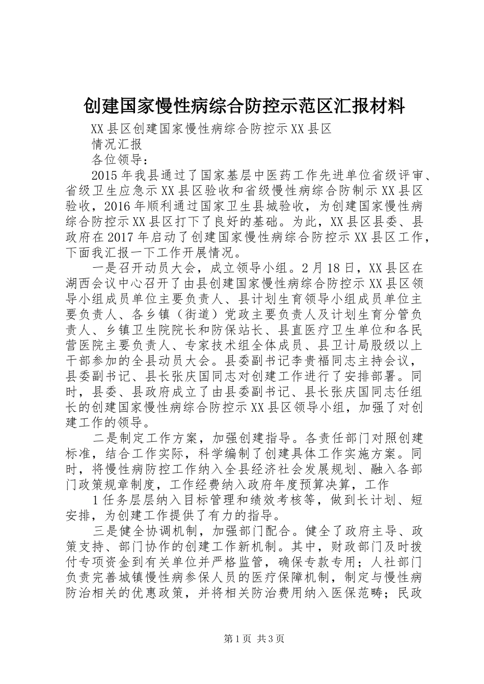 创建国家慢性病综合防控示范区汇报材料_第1页