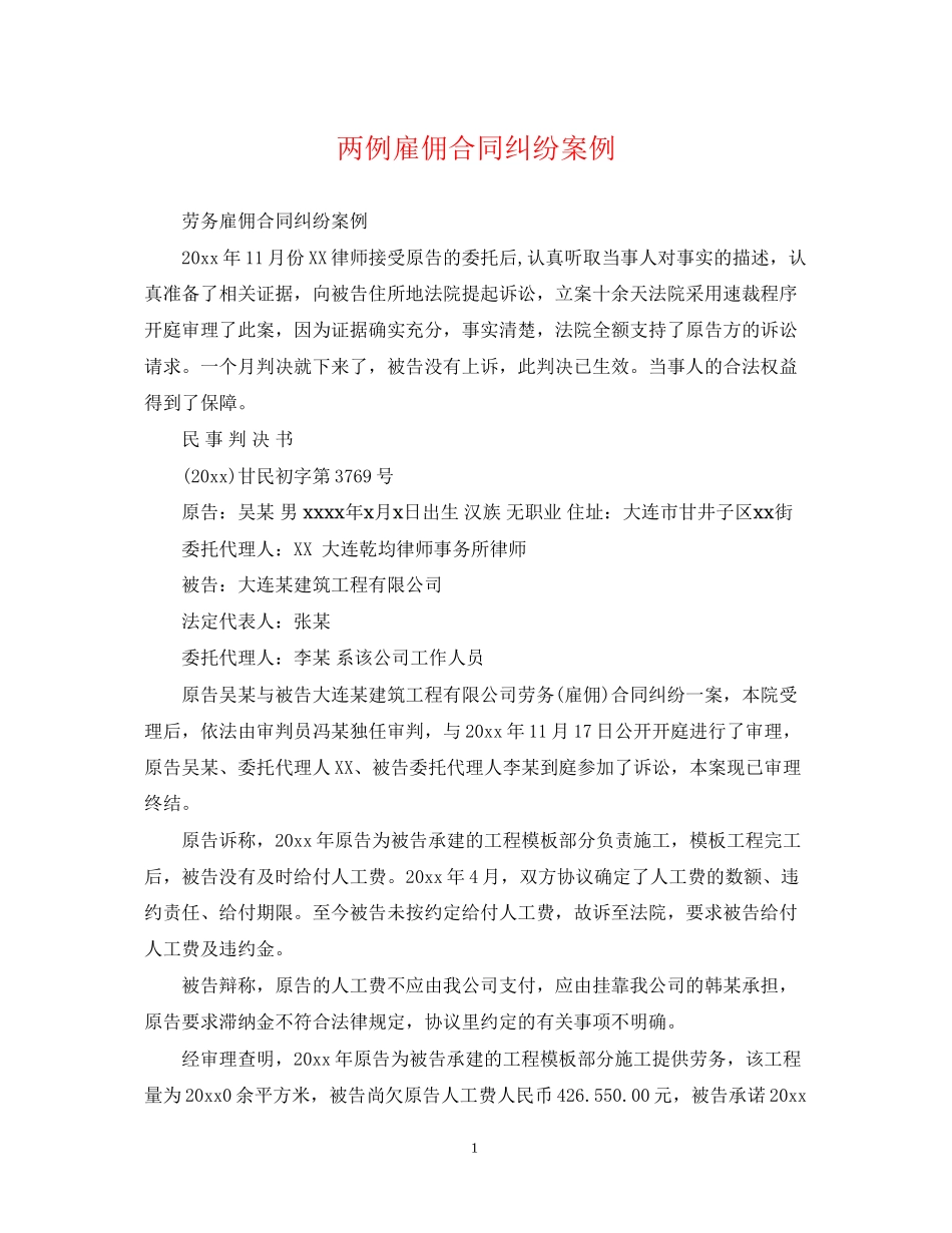 两例雇佣合同纠纷案例_第1页