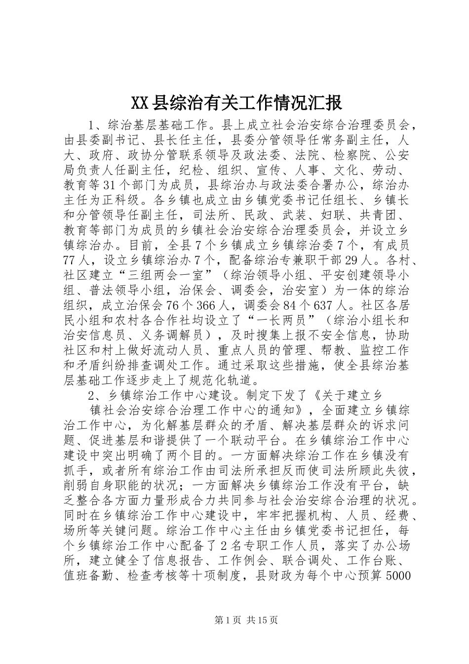 XX县综治有关工作情况汇报_第1页