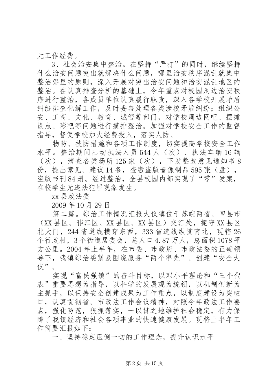 XX县综治有关工作情况汇报_第2页