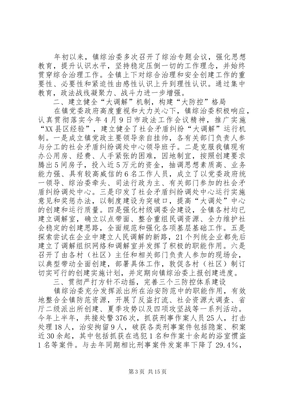 XX县综治有关工作情况汇报_第3页