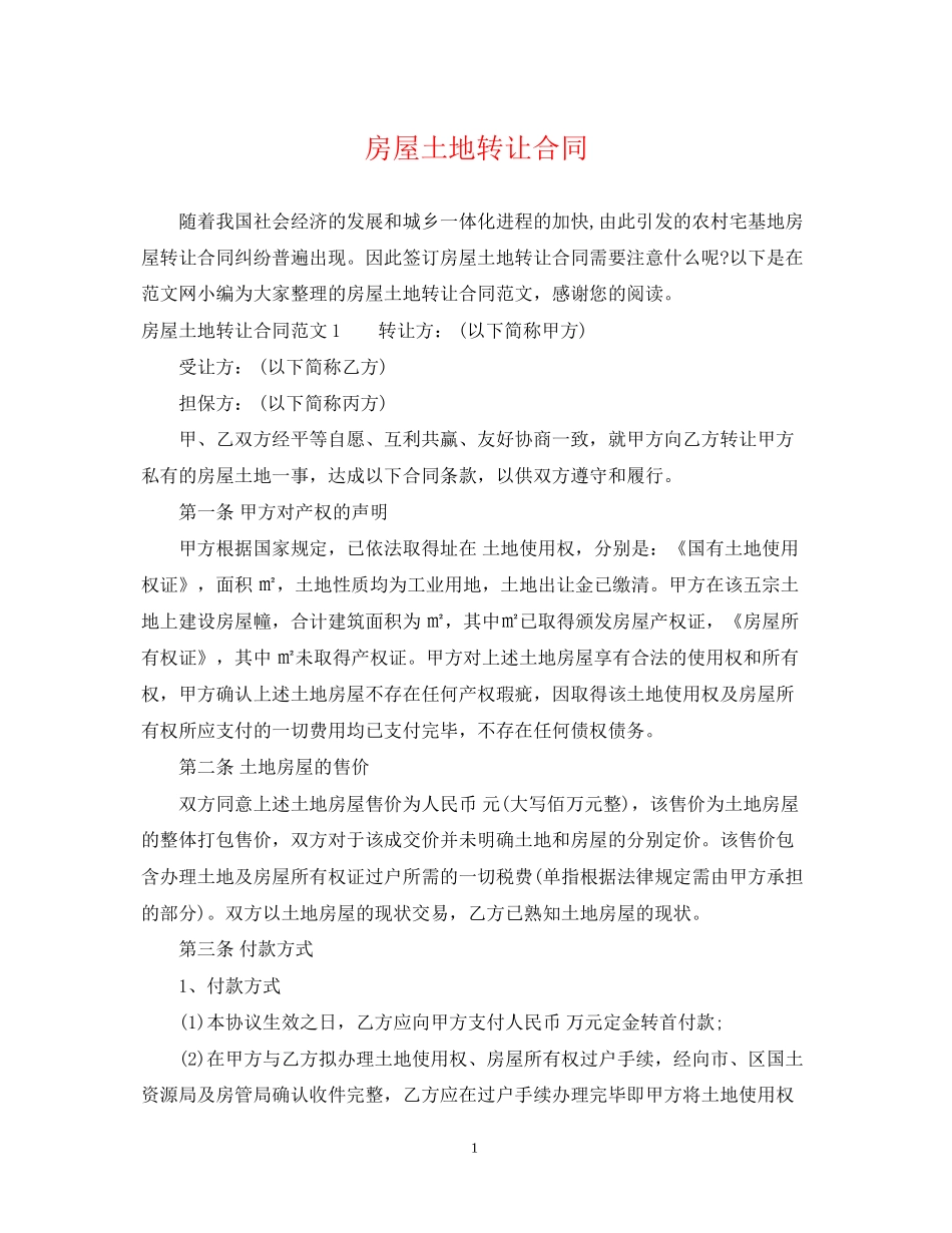 房屋土地转让合同_第1页