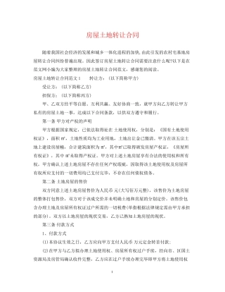 房屋土地转让合同