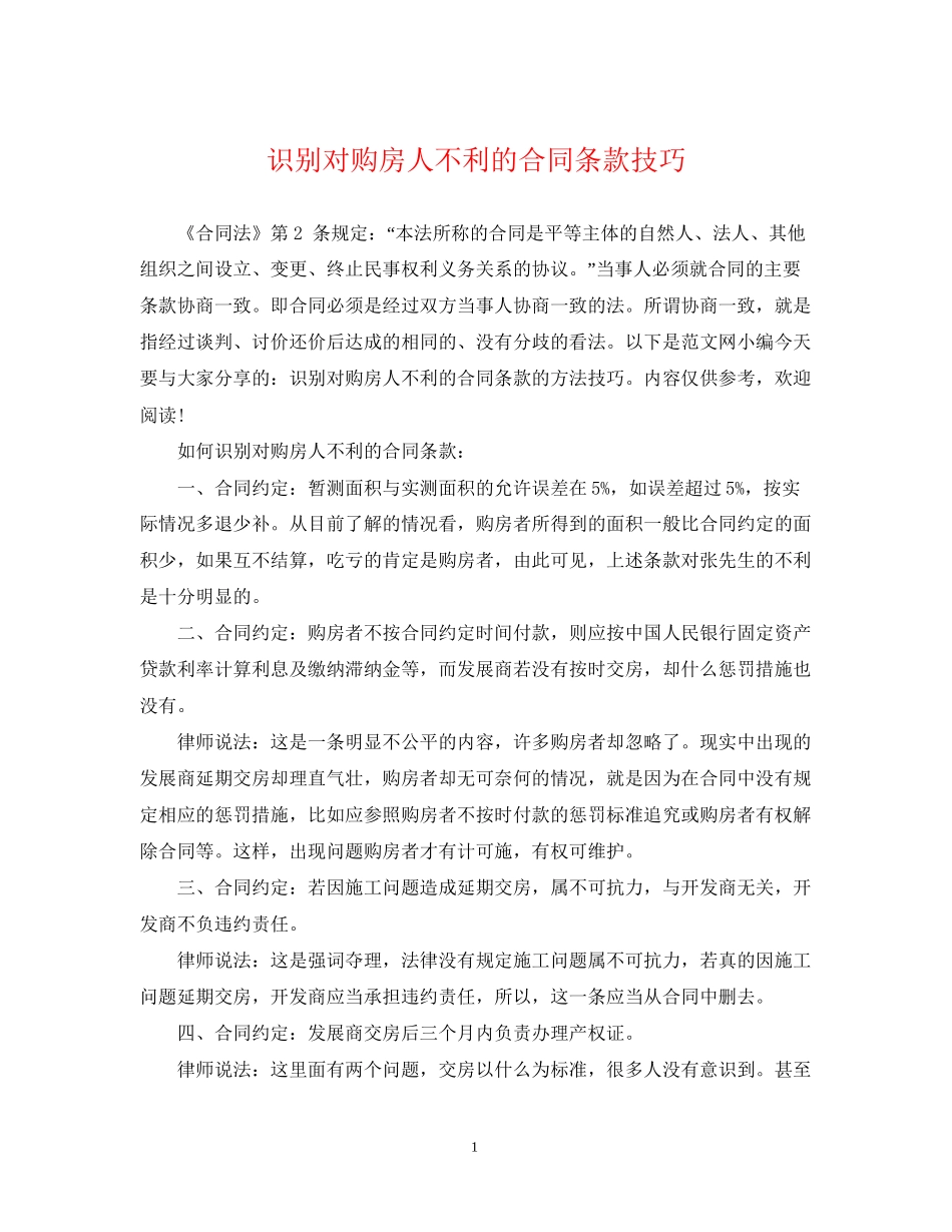 识别对购房人不利的合同条款技巧_第1页