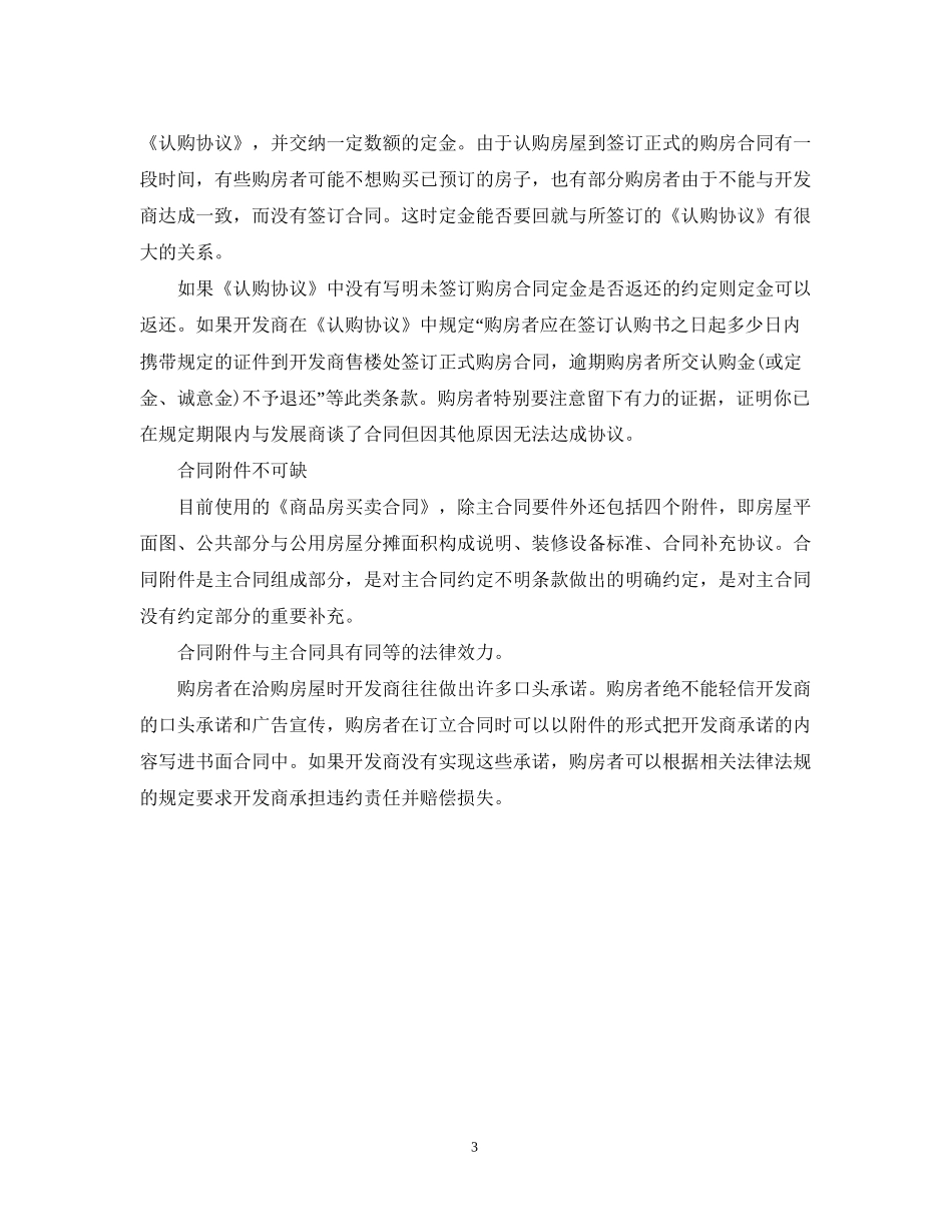 识别对购房人不利的合同条款技巧_第3页