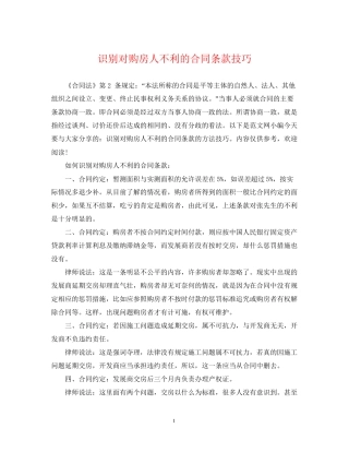 识别对购房人不利的合同条款技巧