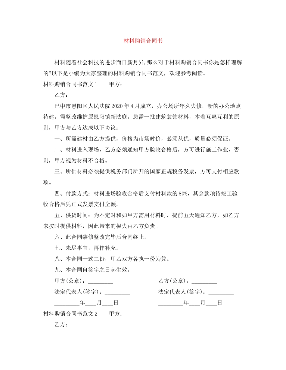 材料购销合同书_第1页