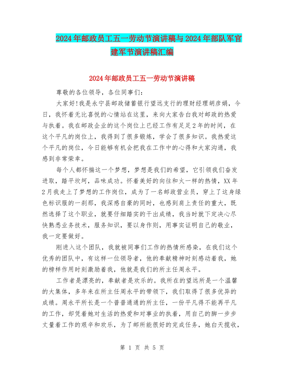 2024年邮政员工五一劳动节演讲稿与2024年部队军官建军节演讲稿汇编_第1页