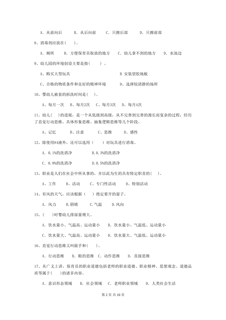 2024版幼儿园中班保育员五级职业水平考试试题试题及解析_第2页