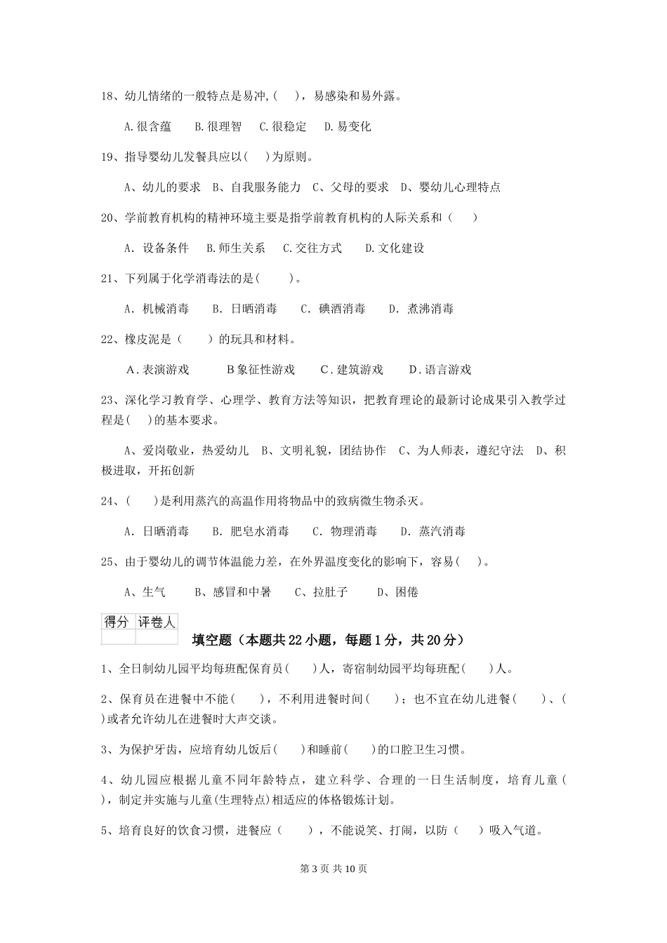 2024版幼儿园中班保育员五级职业水平考试试题试题及解析_第3页
