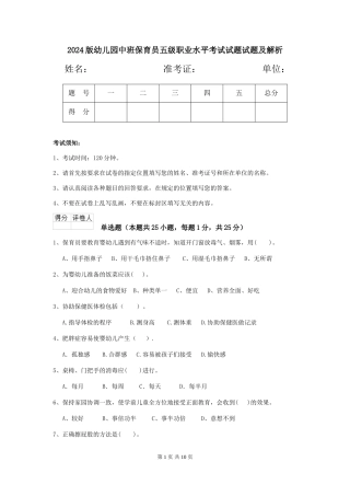 2024版幼儿园中班保育员五级职业水平考试试题试题及解析