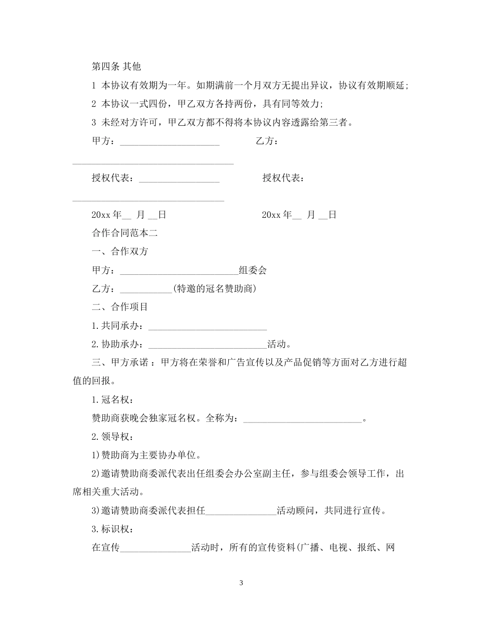 合作合同范本4篇_第3页