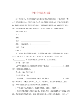 合作合同范本4篇