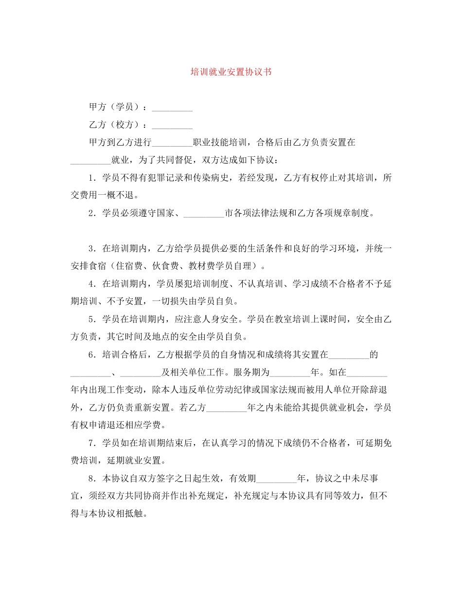 培训就业安置协议书_第1页