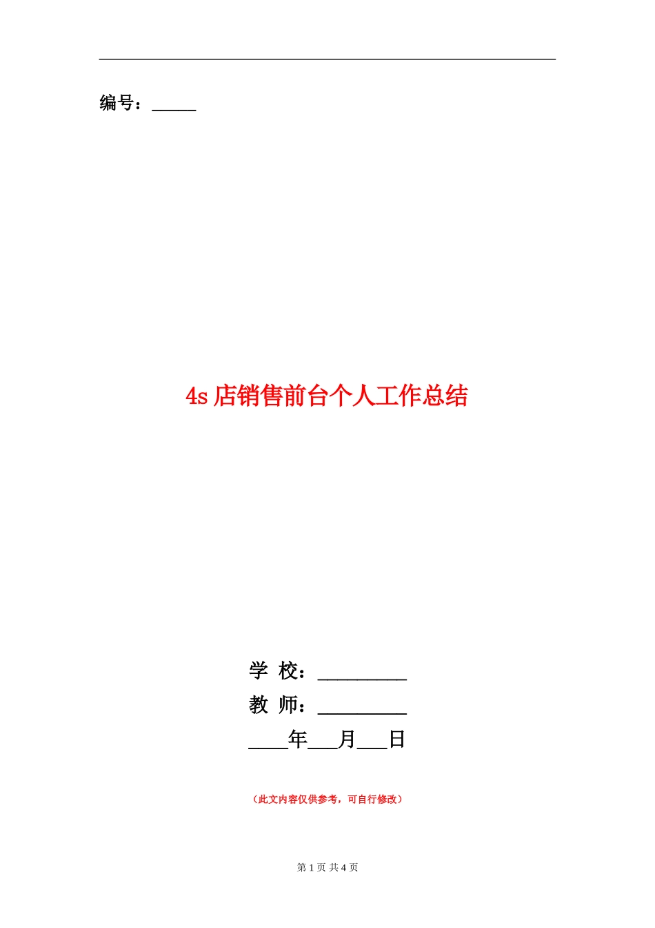 4s店销售前台个人工作总结_第1页