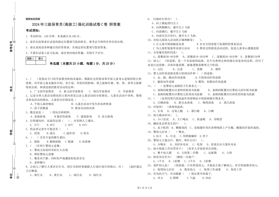 2024年三级保育员强化训练试卷C卷-附答案_第1页