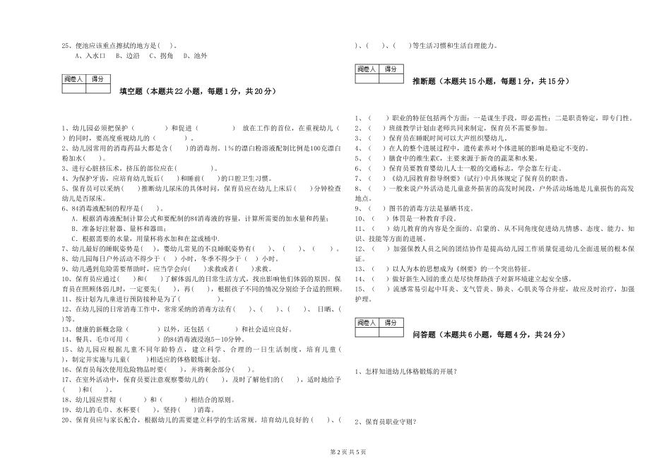2024年三级保育员强化训练试卷C卷-附答案_第2页