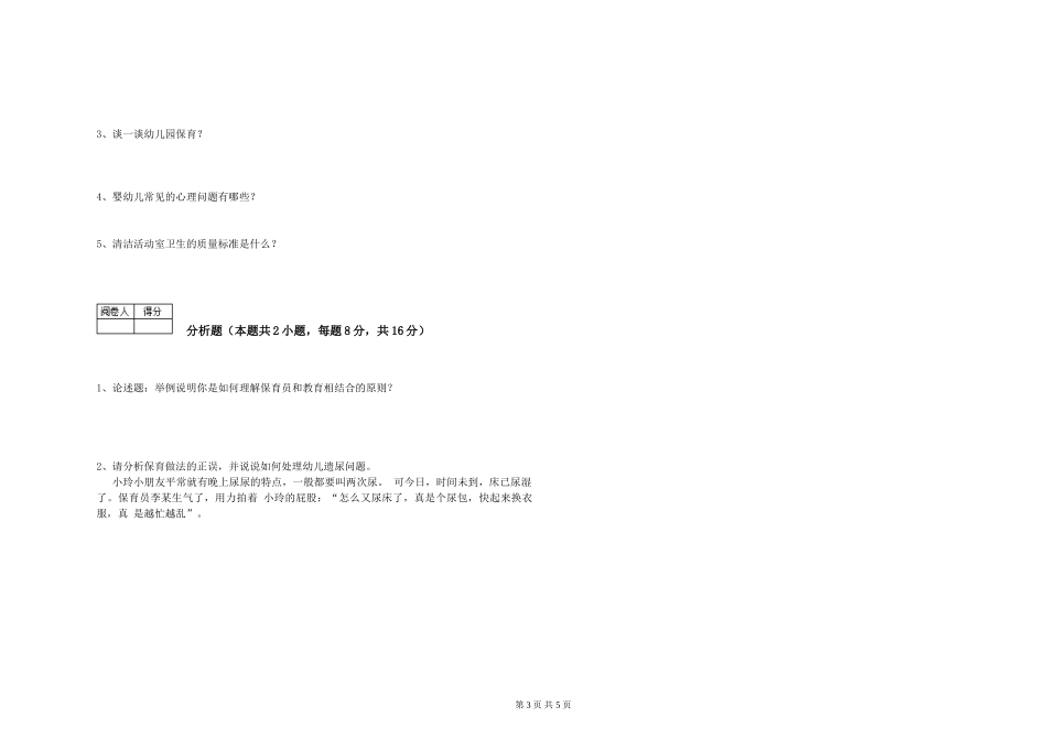 2024年三级保育员强化训练试卷C卷-附答案_第3页