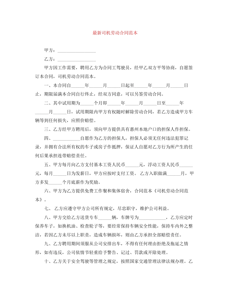 司机劳动合同范本2_第1页
