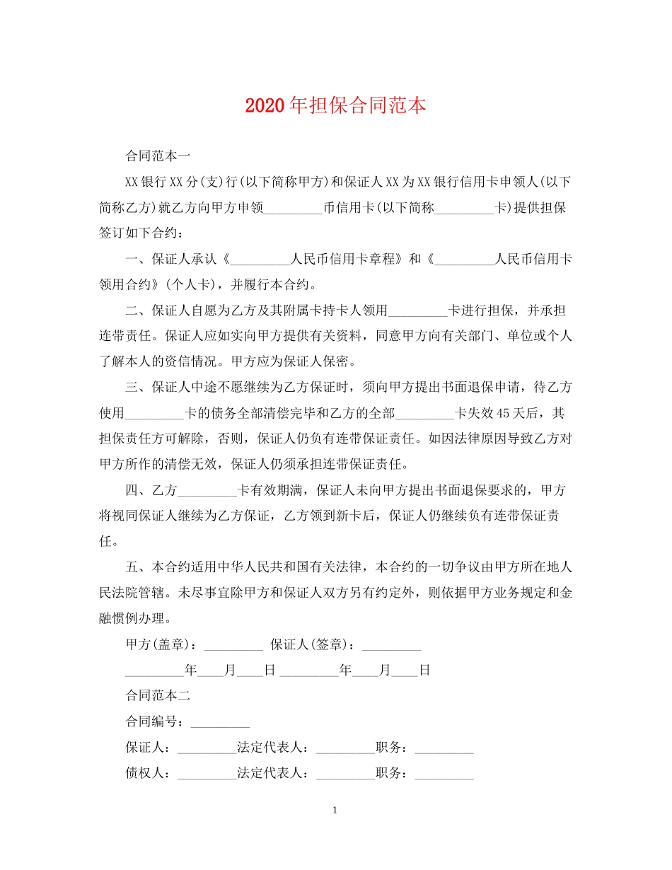 年担保合同范本_第1页