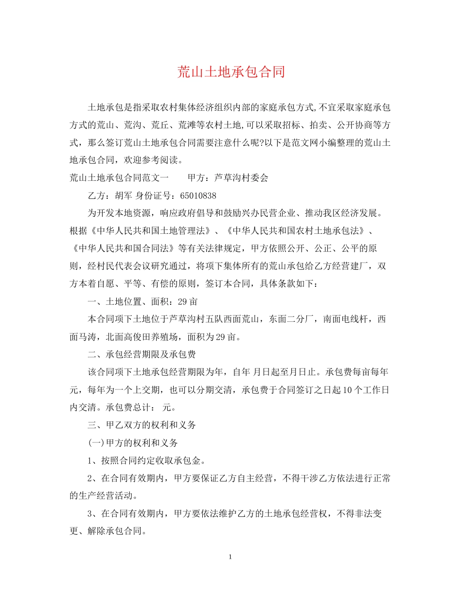 荒山土地承包合同_第1页