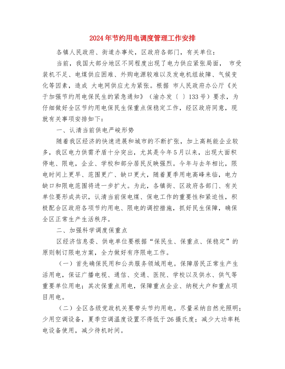 2024年艺术馆办公室工作计划与2024年节约用电调度管理工作安排汇编_第3页
