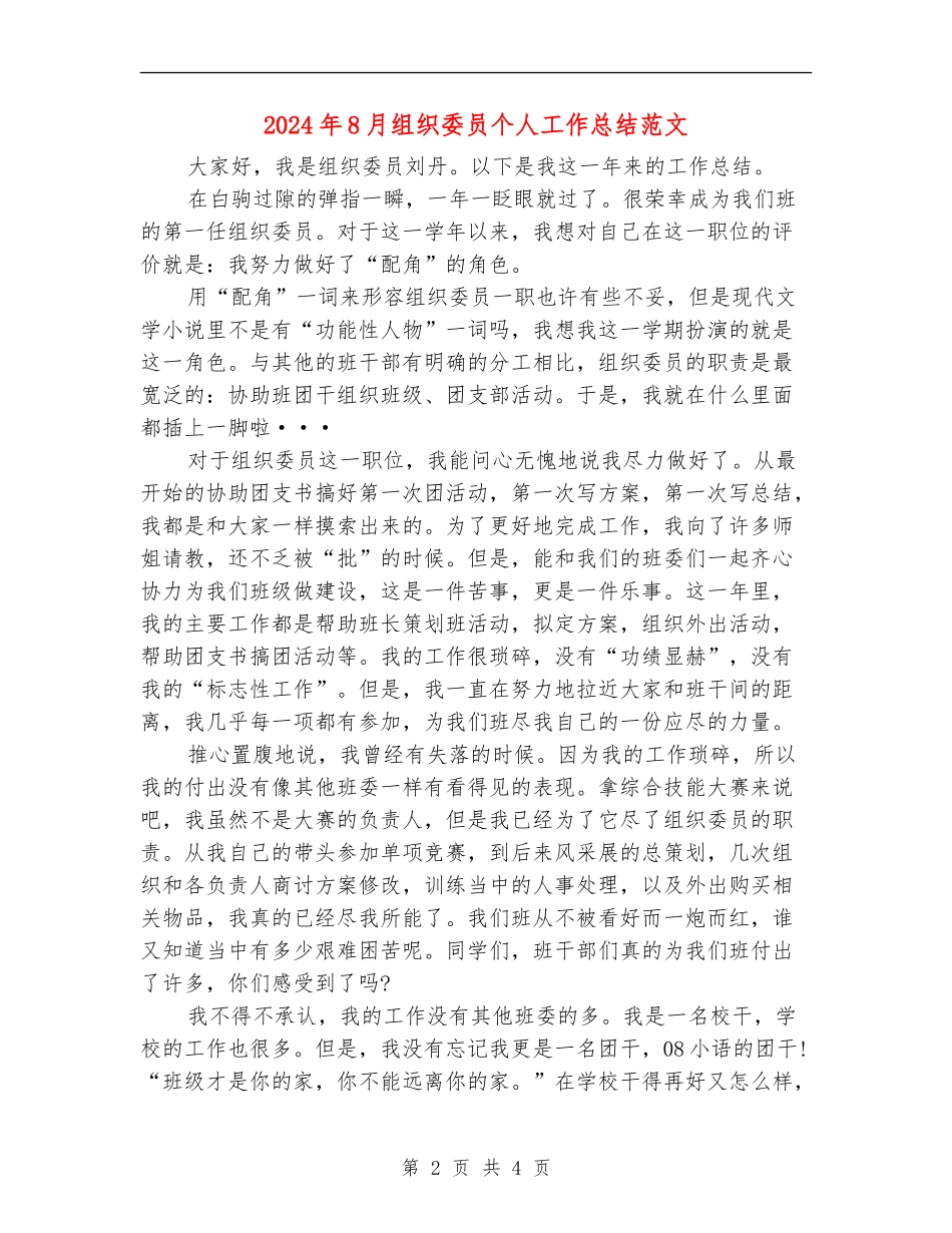 2024年8月组织委员个人工作总结范文_第2页