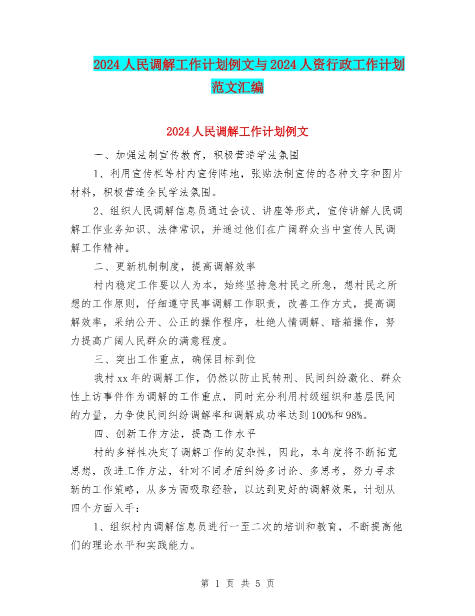 2024人民调解工作计划例文与2024人资行政工作计划范文汇编_第1页