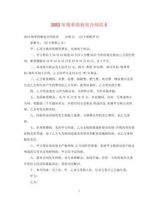 简单的租房合同范本2