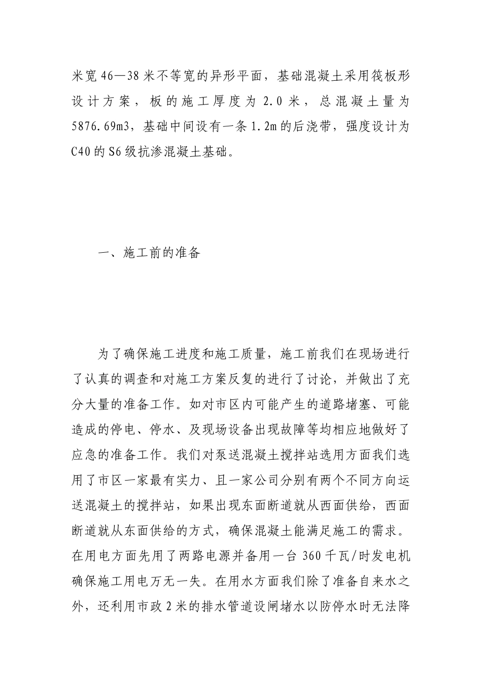 浅谈高层建筑大体积混凝土施工_第2页