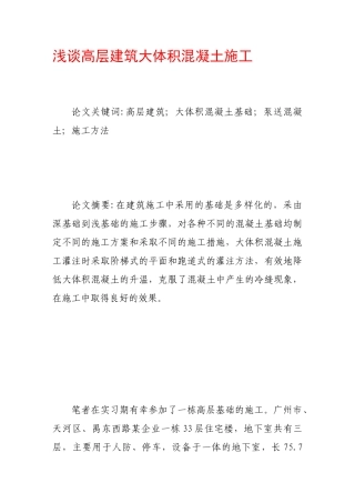 浅谈高层建筑大体积混凝土施工