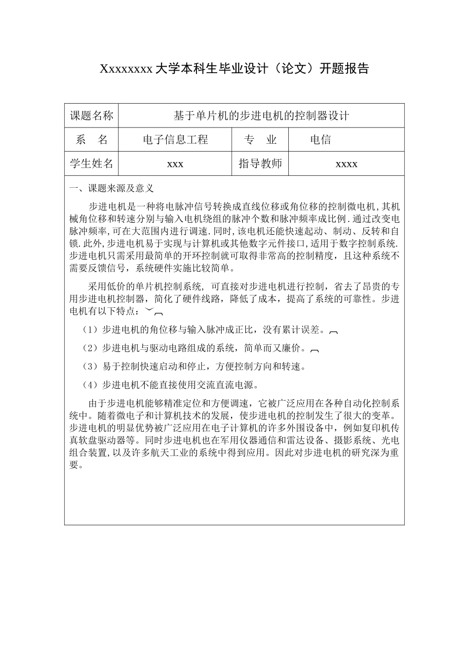 基于单片机的电机控制系统的设计 开题报告文本_第1页