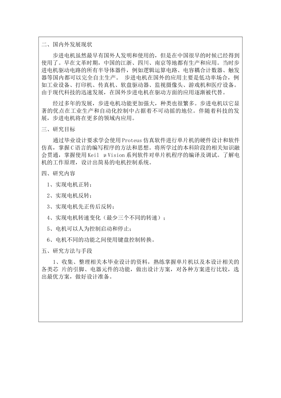 基于单片机的电机控制系统的设计 开题报告文本_第2页
