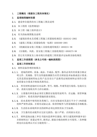 建筑给水、排水及采暖工程监理细则
