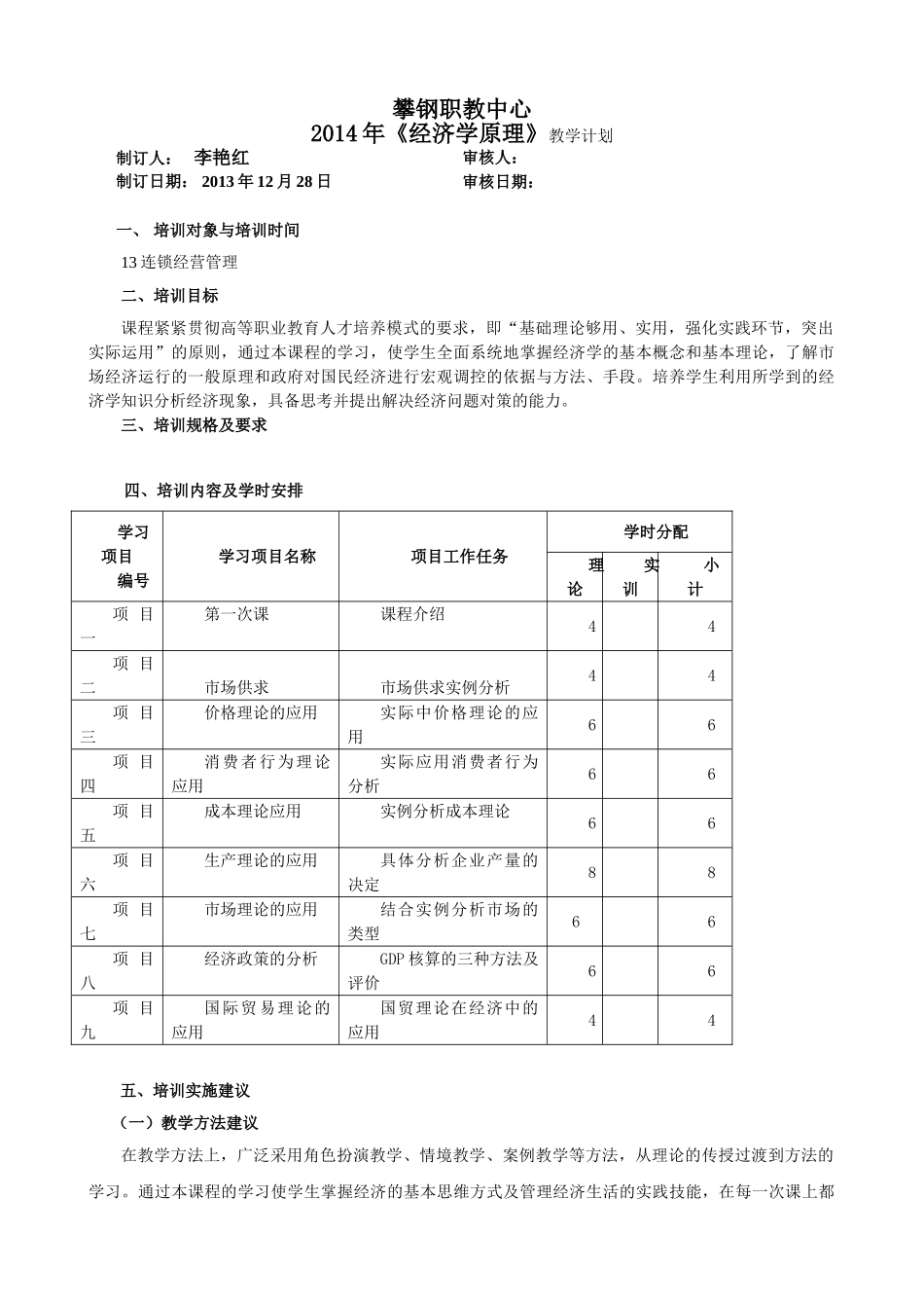 经济学教学计划和课程标准_第1页