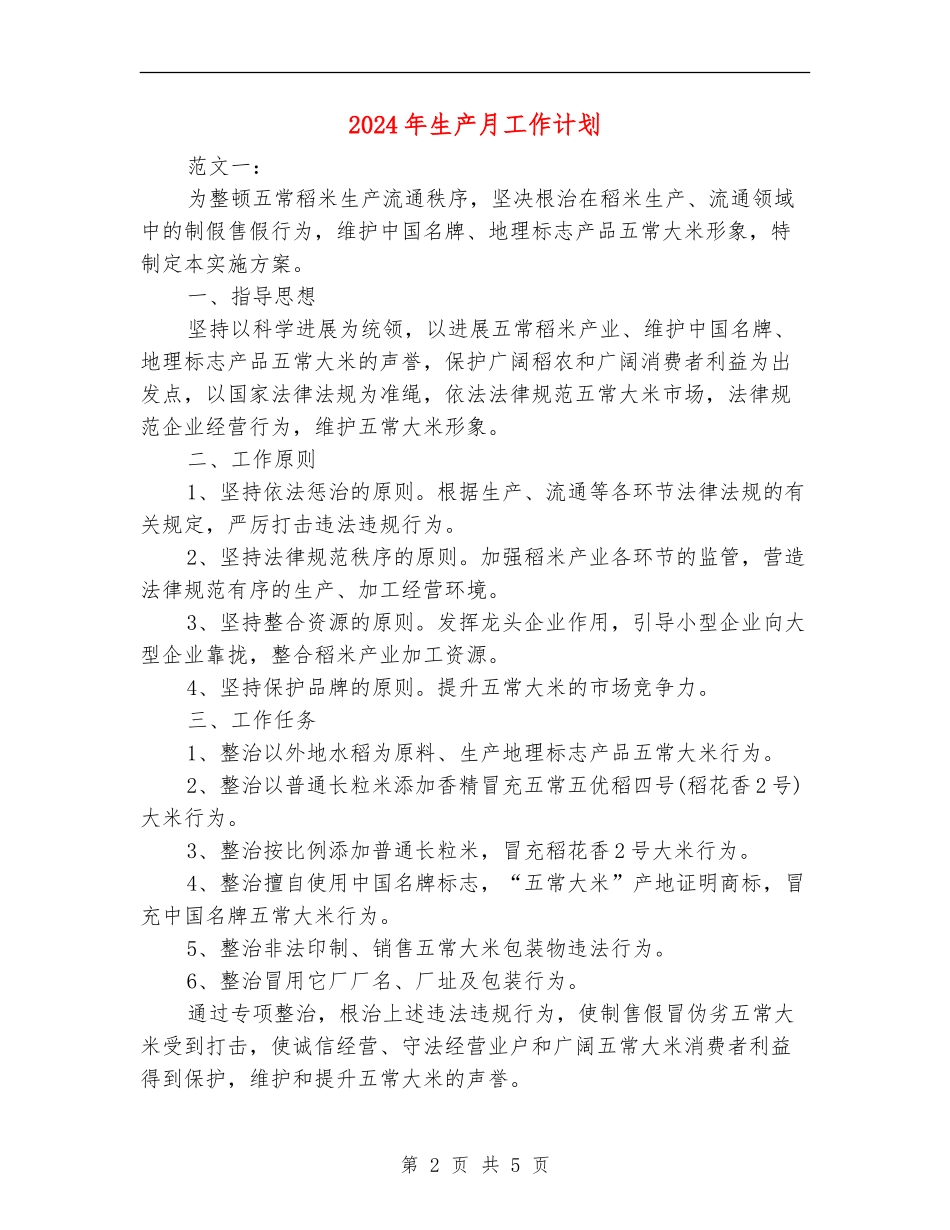 2024年生产月工作计划_第2页