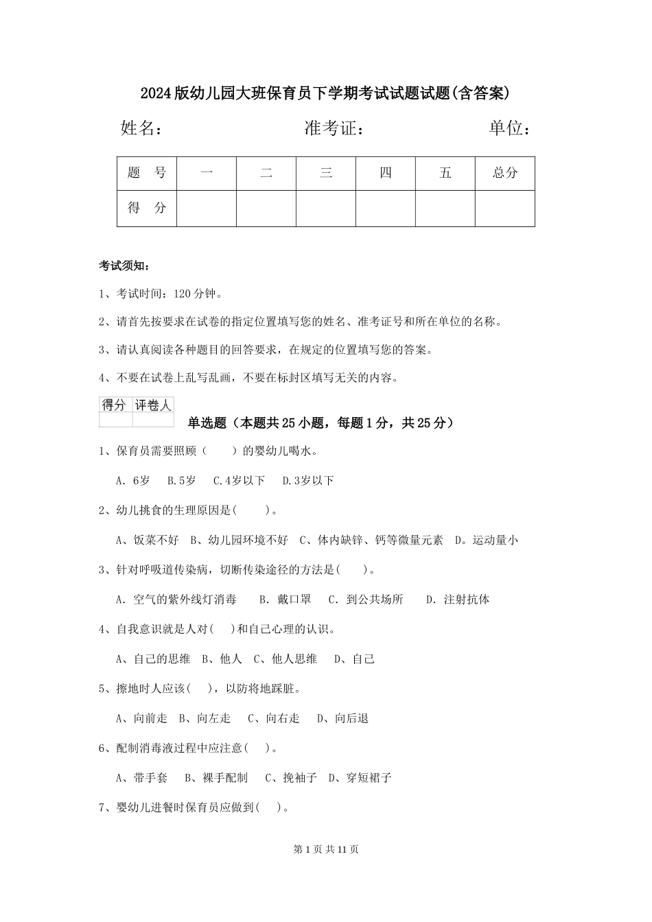 2024版幼儿园大班保育员下学期考试试题试题(含答案)_第1页