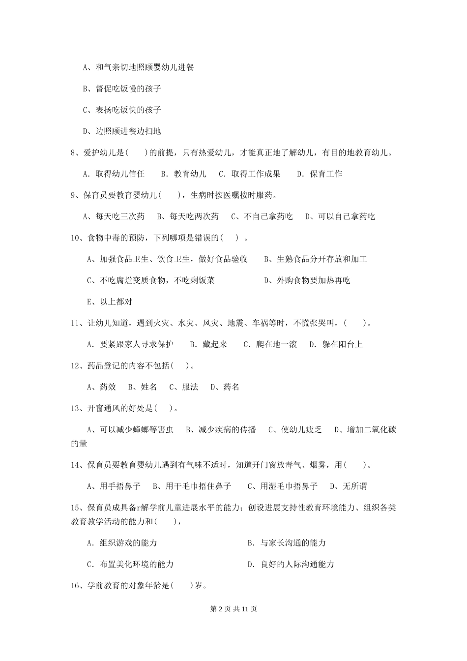 2024版幼儿园大班保育员下学期考试试题试题(含答案)_第2页